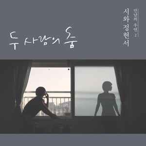 만남의 우연2-시와정현서 (echoes of happenstance 2 - Junghyunseo with Siwa)