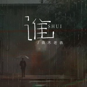 谁(面对你的背叛无力挽回)