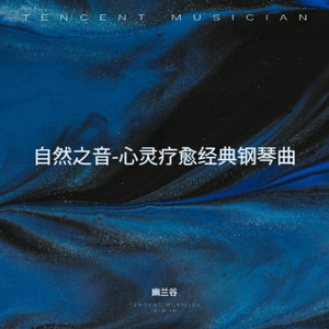 下微微雨-心灵疗愈经典钢琴曲