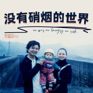 没有硝烟的世界