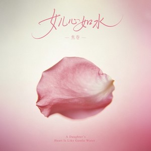 女儿心如水 (R&B版)