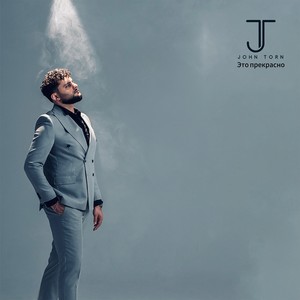 Это прекрасно