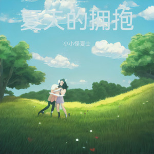 夏天的拥抱
