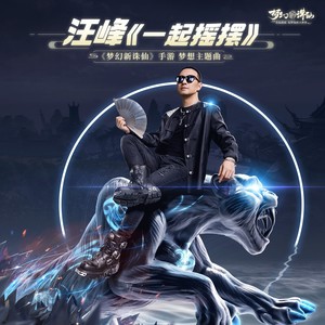 一起摇摆-汪峰