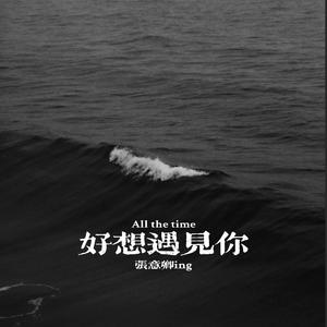 好想与你相遇 伴奏