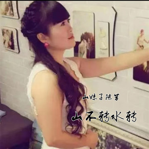 山不转水转 - 山妹子陈芳封面