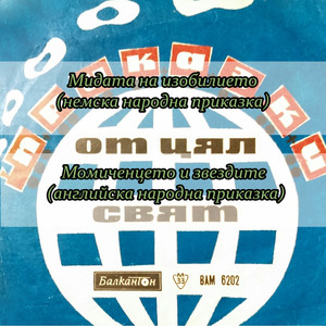 Момиченцето и звездите (английска народна приказка)