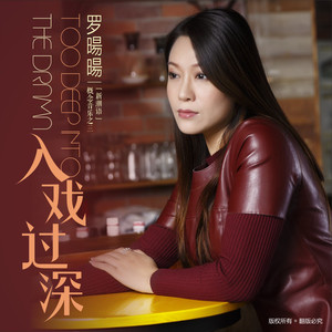 罗暘暘——入戏过深