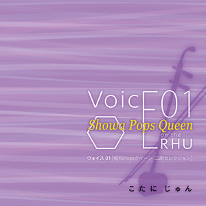 VoicE01 Showa Pops Queen on the ERHU