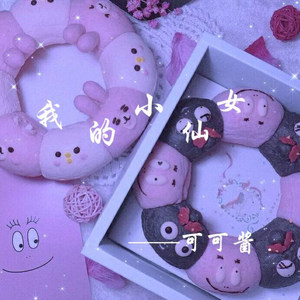 我的小仙女 (女生版)