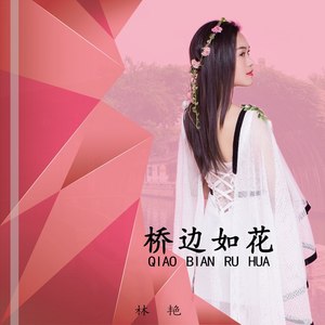 桥边如花 (抒情版)
