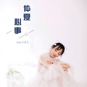 仲夏心事