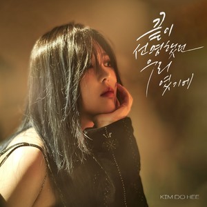 끝이 선명했던 우리였기에 (We're done)