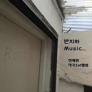 천재원(반지하Music)