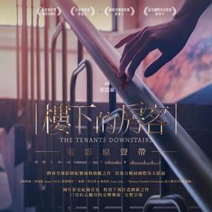 楼下的房客 序曲