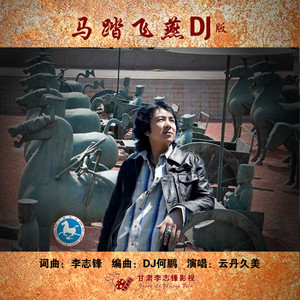马踏飞燕封面