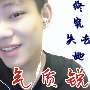 终究失去她 (弹鼓版)