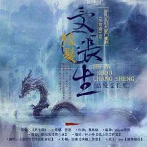 结发受长生
