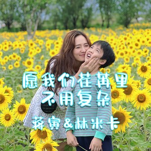 蒋寅 - 愿我们荏苒里不用复杂