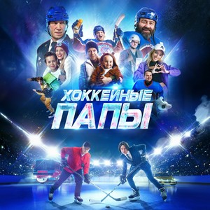 Хоккейные папы (Из кинофильма "Хоккейные папы")