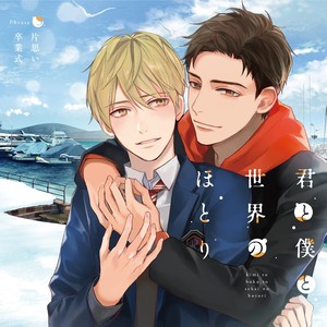 同じ空が呼んでる (同一片天空的呼唤)