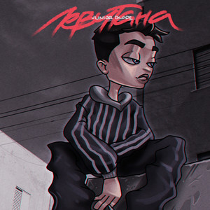 Левитана (prod. Outsmull|Explicit)