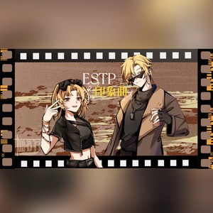 偏航逻辑——ESTP印象曲