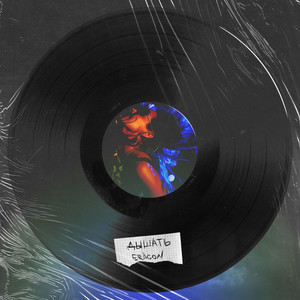 Дышать (Explicit)