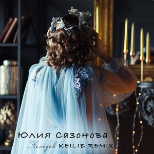 Холодок (Keilib Remix)