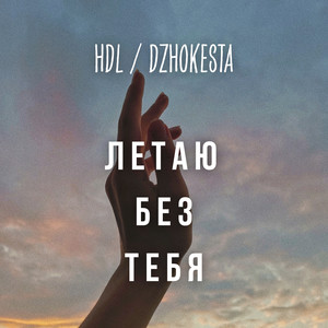 Летаю без тебя