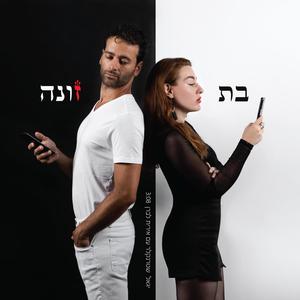 בת זונה (feat. Irit Levran) [Explicit]