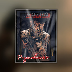 Разрисованный