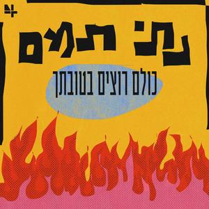 כולם רוצים בטובתך (Explicit)