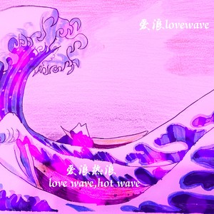 爱浪热浪 Love Wave,Hot Wave
