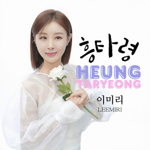 흥타령 (HEUNGTARYEONG)