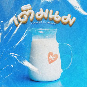 เติมนม (Instrumental)