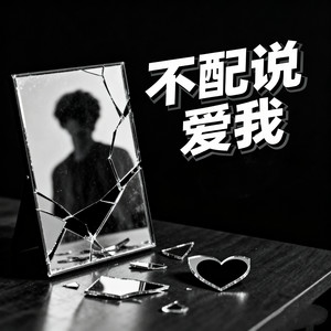 不配说爱我