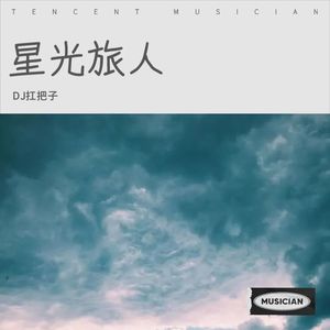 星光旅人