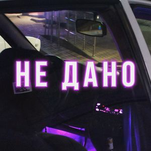 Не дано