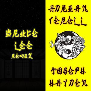 Bruce Lee Remix(feat. Joseph Hayden) (Remix|Explicit)