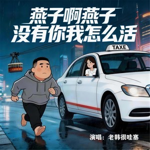 燕子啊燕子没有你我怎么活