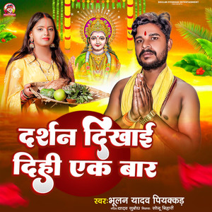 Darshan Dekhai Dihi Ek Baar