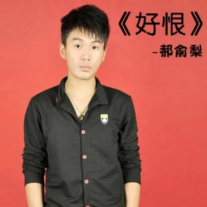 我好想你-郝俞梨