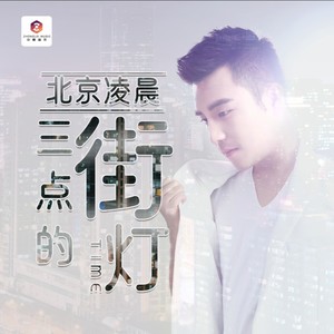 北京凌晨三点的街灯