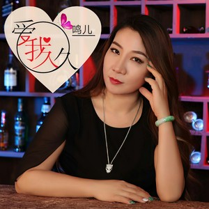 爱我久久 (伴奏)