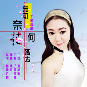 无可奈何花落去