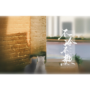 陆江北 - 不冷不热 (吉他版)