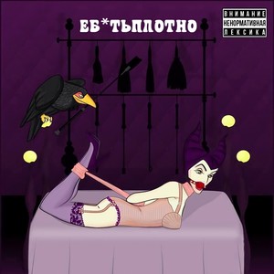 Ебатьплотно (Explicit)