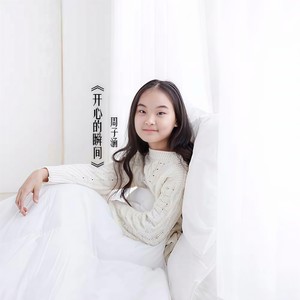 开心的瞬间 (伴奏)