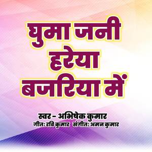 Ghuma Jani Haraiya Baajar Me